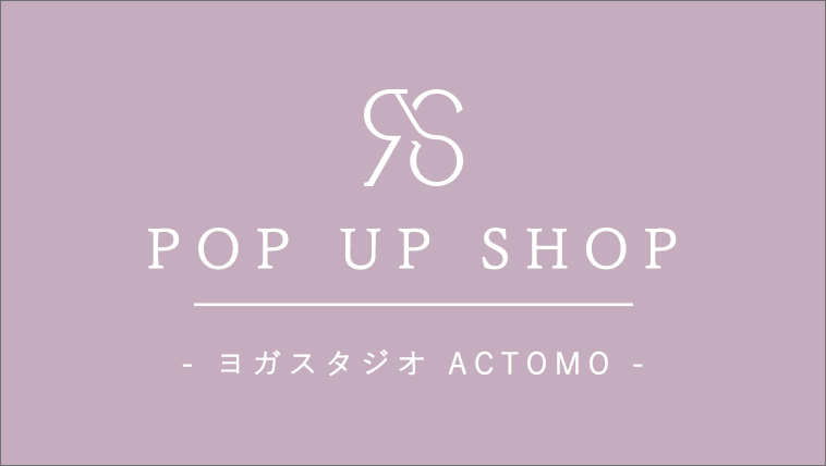 2024年7月6日(土)・7日(日)yoga studio ACTOMO POPUPSHOP